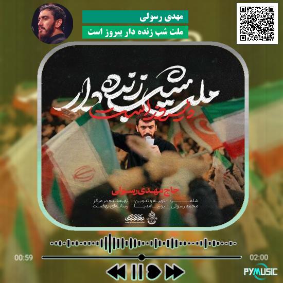 دانلود نماهنگ ملت شب زنده دار پیروز است مهدی رسولی 1 دانلود نماهنگ ملت شب زنده دار پیروز است مهدی رسولی